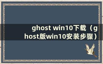 ghost win10下载（ghost版win10安装步骤）